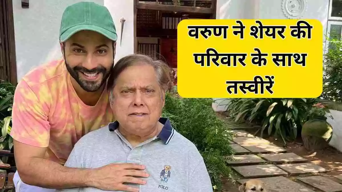 Varun Dhawan shared pictures with family