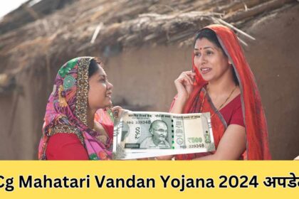 Cg Mahatari Vandan Yojana 2024 अपडेट