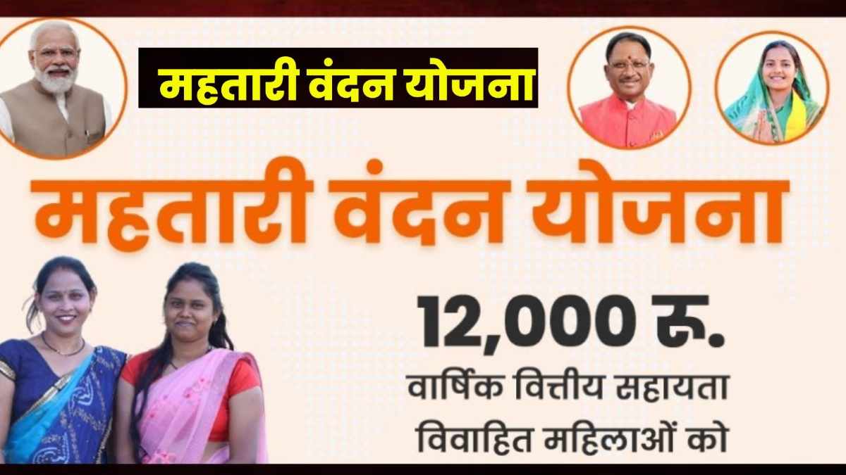 chhattisgarh mahatari vandan yojana